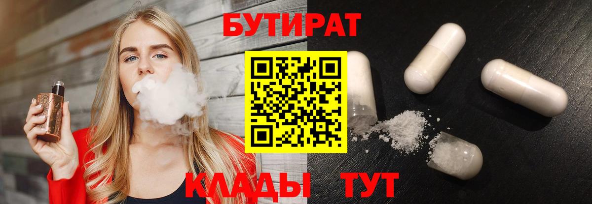 Бутират  Вход с VPN  Волжский  БУТИРАТ 1.4BDO 