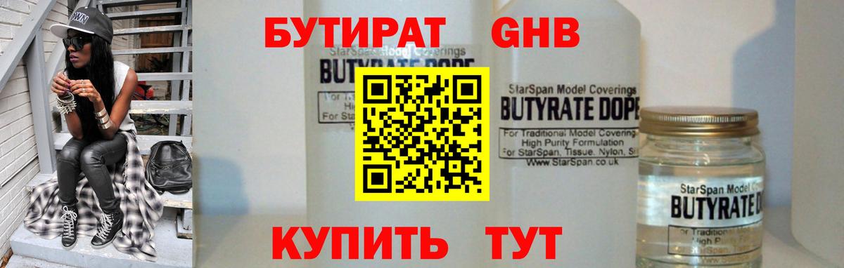 БУТИРАТ вода Волжский